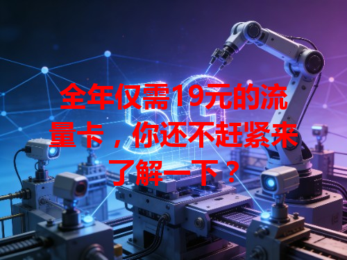 全年仅需19元的流量卡，你还不赶紧来了解一下？