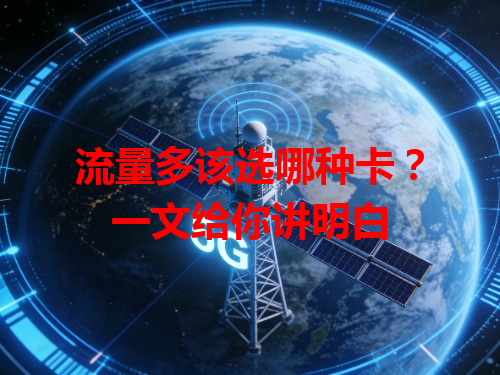 流量多该选哪种卡？一文给你讲明白