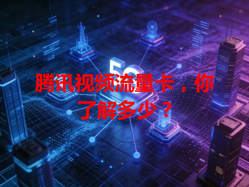 腾讯视频流量卡，你了解多少？