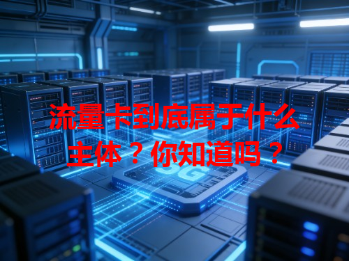 流量卡到底属于什么主体？你知道吗？