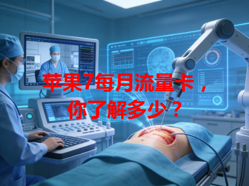 苹果7每月流量卡，你了解多少？