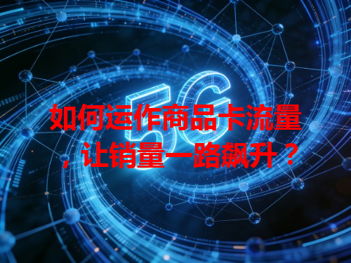 如何运作商品卡流量，让销量一路飙升？