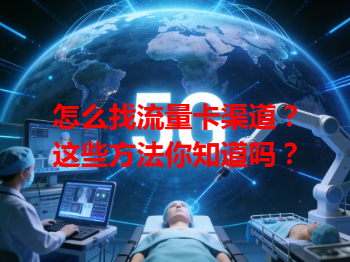 怎么找流量卡渠道？这些方法你知道吗？