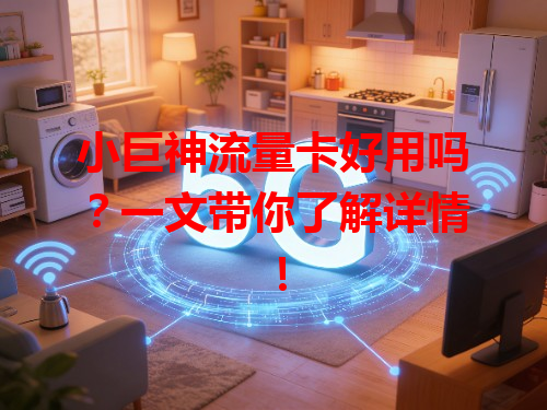小巨神流量卡好用吗？一文带你了解详情！