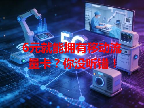6元就能拥有移动流量卡？你没听错！