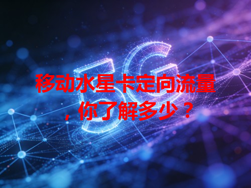 移动水星卡定向流量，你了解多少？