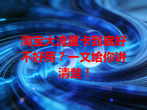 淘宝大流量卡到底好不好用？一文给你讲清楚！