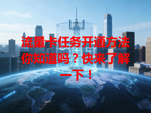 流量卡任务开通方法你知道吗？快来了解一下！