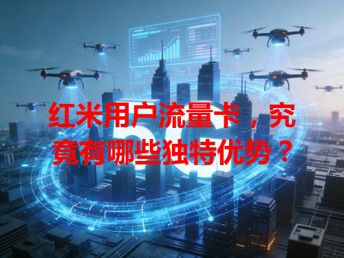 红米用户流量卡，究竟有哪些独特优势？