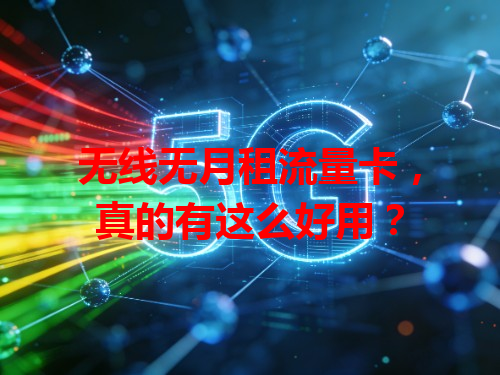 无线无月租流量卡，真的有这么好用？