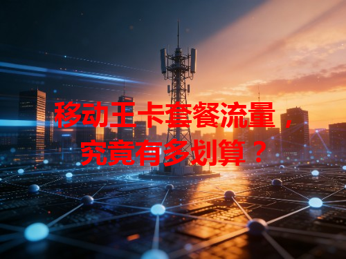 移动王卡套餐流量，究竟有多划算？