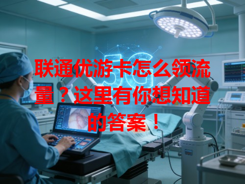联通优游卡怎么领流量？这里有你想知道的答案！