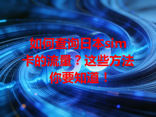 如何查询日本sim卡的流量？这些方法你要知道！