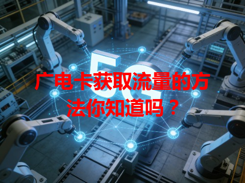 广电卡获取流量的方法你知道吗？