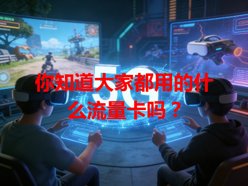 你知道大家都用的什么流量卡吗？