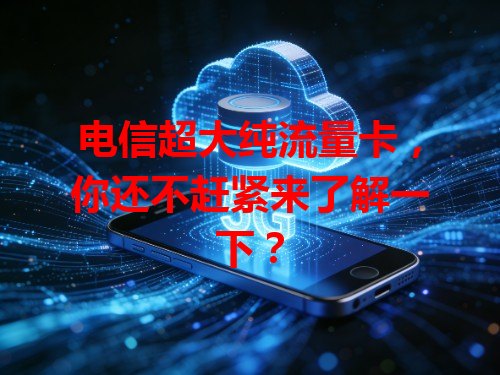 电信超大纯流量卡，你还不赶紧来了解一下？