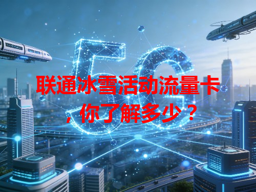 联通冰雪活动流量卡，你了解多少？