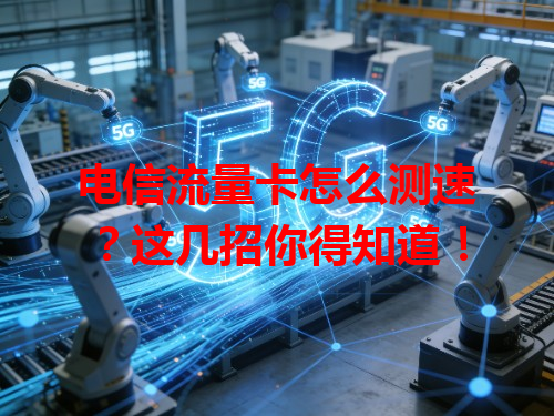 电信流量卡怎么测速？这几招你得知道！