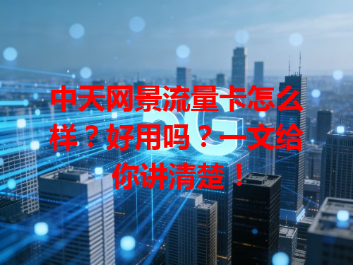 中天网景流量卡怎么样？好用吗？一文给你讲清楚！