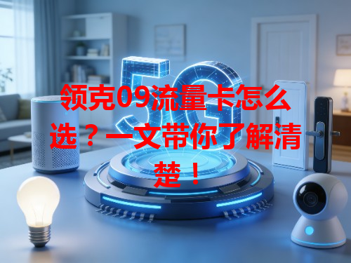 领克09流量卡怎么选？一文带你了解清楚！