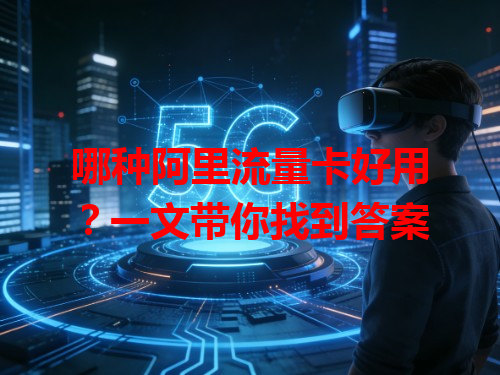 哪种阿里流量卡好用?一文带你找到答案