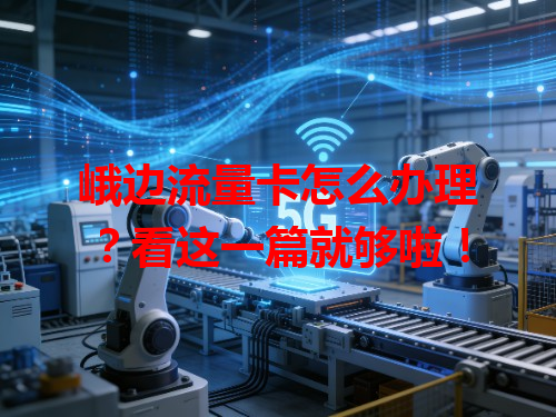峨边流量卡怎么办理？看这一篇就够啦！