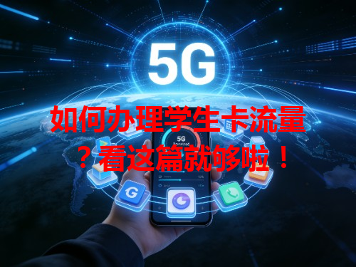 如何办理学生卡流量？看这篇就够啦！