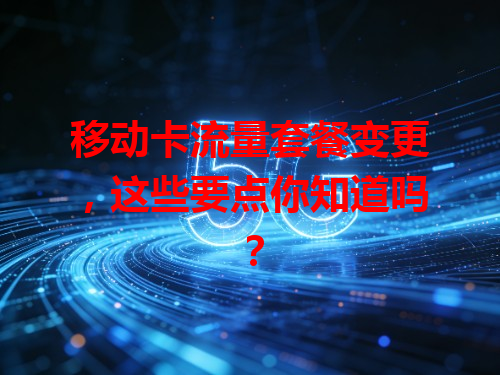 移动卡流量套餐变更，这些要点你知道吗？