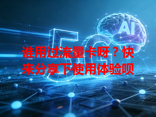 谁用过流量卡呀？快来分享下使用体验呗