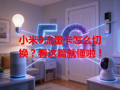 小米9流量卡怎么切换？看这篇就懂啦！