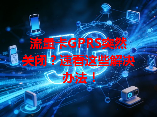 流量卡GPRS突然关闭？速看这些解决办法！
