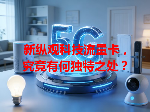 新纵观科技流量卡，究竟有何独特之处？