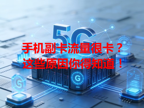手机副卡流量很卡？这些原因你得知道！
