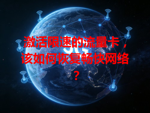 激活限速的流量卡，该如何恢复畅快网络？