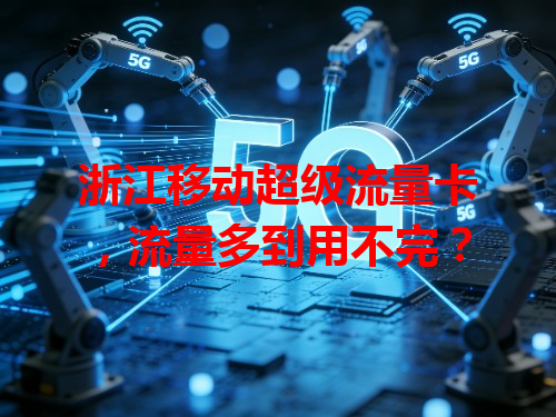 浙江移动超级流量卡，流量多到用不完？