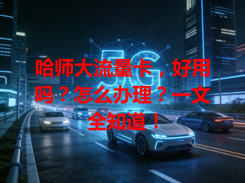 哈师大流量卡，好用吗？怎么办理？一文全知道！