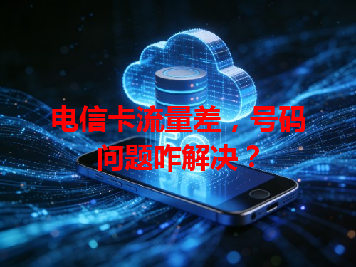 电信卡流量差，号码问题咋解决？