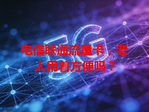 电信联通流量卡，老人用着方便吗？