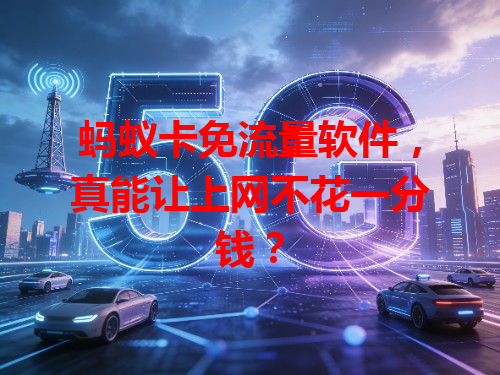 蚂蚁卡免流量软件，真能让上网不花一分钱？