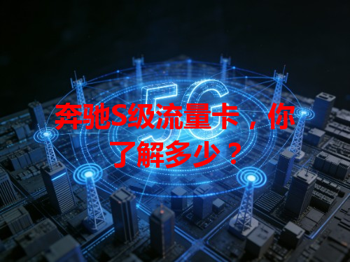 奔驰S级流量卡，你了解多少？