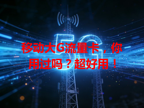 移动大G流量卡，你用过吗？超好用！