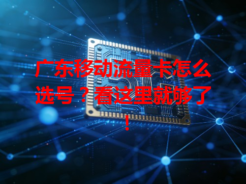 广东移动流量卡怎么选号？看这里就够了！