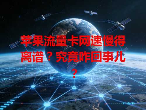 苹果流量卡网速慢得离谱？究竟咋回事儿？