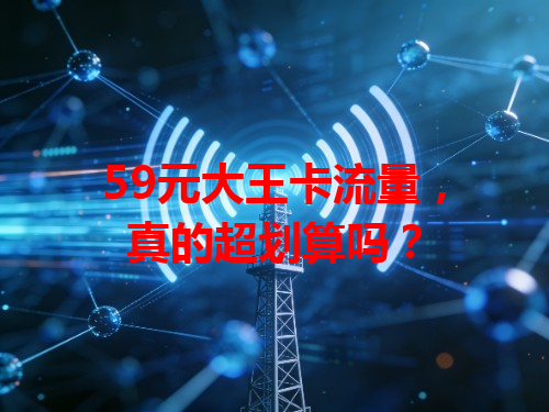 59元大王卡流量，真的超划算吗？