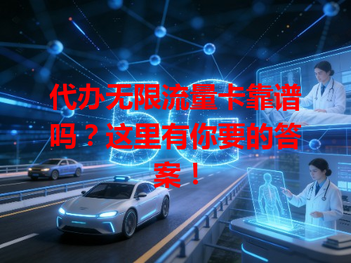 代办无限流量卡靠谱吗？这里有你要的答案！