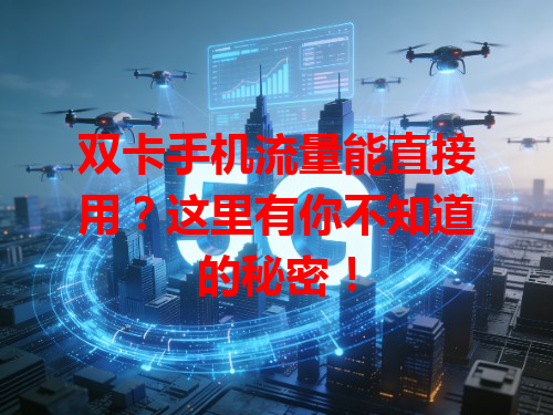 双卡手机流量能直接用？这里有你不知道的秘密！