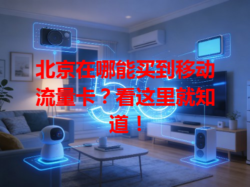 北京在哪能买到移动流量卡？看这里就知道！