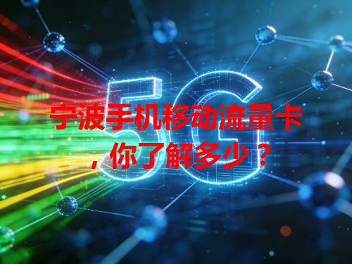 宁波手机移动流量卡，你了解多少？