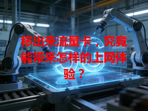 移出来流量卡，究竟能带来怎样的上网体验？