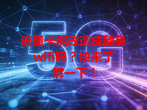 流量卡能改造成随身wifi吗？快来了解一下！